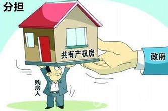 江苏省推进共有产权住房建设 创新机制，破解住房难题